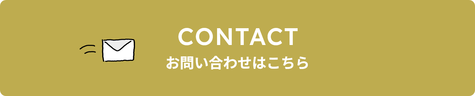 お問い合わせはこちら
