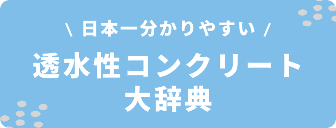 透水性コンクリート大辞典