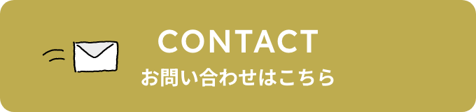 お問い合わせはこちら