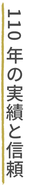 110年の実績と信頼