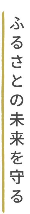 ふるさとの未来を守る