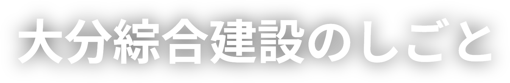 大分綜合建設　働き方の特徴