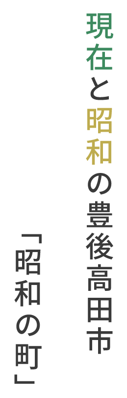現在と昭和の豊後高田市「昭和の町」