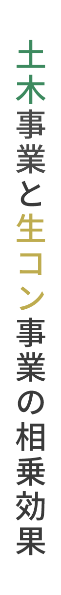 土木事業と生コン事業の相乗効果