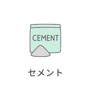 セメント