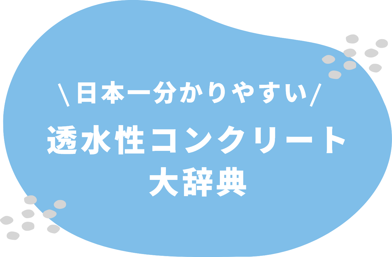 日本一分かりやすい透水性コンクリート大辞典