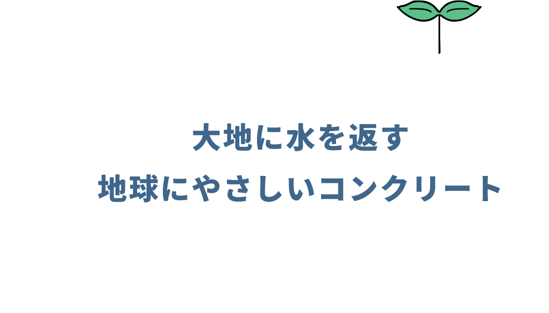 水を地面に戻す、環境にやさしいコンクリート