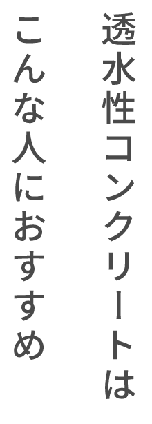 透水性コンクリートはこんな人におすすめ