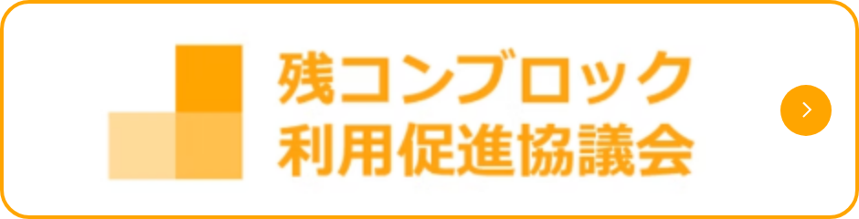 残コンブロック利用促進協議会