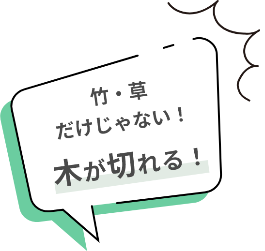 木を切りにいかない！木が切れる!!