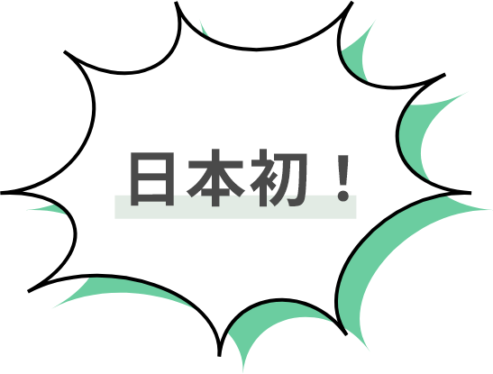 日本初！